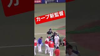 【広島】新井監督、中日スタッフへ挨拶して喝を背中にいれるwww