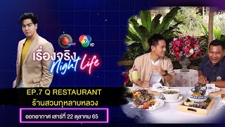 EP.7  Q Restaurant ร้านสวนกุหลาบหลวง l ออกอากาศ 22 ตุลาคม 2565