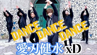 Nissy - DANCEDANCEDANCE  ダンスコラボSP！ Song by 愛刃健水/風男塾 xD(クロスディー)踊ってみた