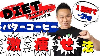 バターコーヒーDIET【ネギ式】で爆痩せ法！