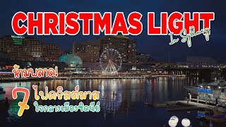 7 ไฟคริสต์มาสใจกลางเมืองซิดนีย์ ออสเตรเลีย Christmas light in Sydney ไฟคริสต์มาสสวยสู้ไทย(ได้)ไหม?