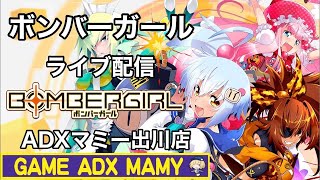 【BOMBER GIRL】ADXマミー出川店配信  2022/2/2  Player:W*tuu