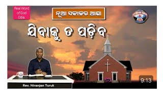 ଆମ୍ଭେମାନେ ଯିବାକୁ ତ ପଡ଼ିବ।REV.NIRANJAN TURUK