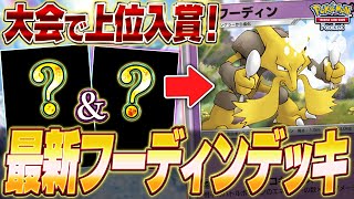 【ポケポケ】超絶カウンター！『最新フーディンデッキ』が面白いw【ポケカポケット】【Pokémon TCG Pocket】【ぽけぽけ】【フーディン】