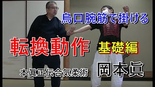 合気柔術チャンネル　合気道家のための目からウロコの合気柔術　#025　転換動作　 基礎編　aiki  makoto   okamoto