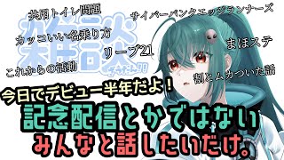 【縦型配信】デビュー半年の節目なので雑談する新人Vtuber【雑談枠】#Vtuber