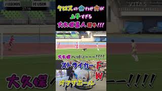 【WINNER'S】クロスの合わせ方が上手すぎる大久保嘉人選手！！！【FC LISEM vs J LEGENDS】【大久保嘉人】