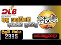 Ada kotipathi  2333 | 2024.07.13 | අද කෝටිපති today lottery result | SL lottery