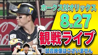 ホークスvsオリックスの観戦ライブ!!【概要欄必読】※試合映像はございません