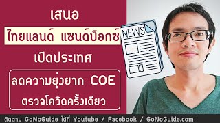 เสนอ...ไทยแลนด์แซนด์บ็อกซ์ เปิดประเทศ ลดความยุ่งยาก COE ตรวจโควิดครั้งเดียว | GoNoGuide Reopen