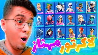 لاکر تور اکانت میلیونی مهناز 🤣💥 FORTNITE LOCKER TOUR