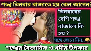 শঙ্খ তিনবার কেন বাজানো হয় / তিনবারের  বেশি শঙ্খ বাজালে কি হয় /শঙ্খের ধর্মীয় ও বৈজ্ঞানিক উপকার