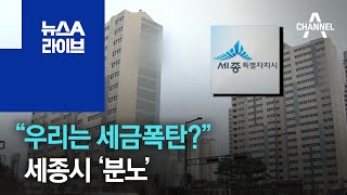 “정치권이 집값 올리고 우리는 세금폭탄?”…세종시 ‘분노’ | 뉴스A 라이브