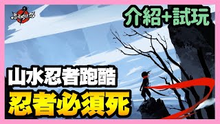 《手遊試玩》忍者必須死 ► 1/6台版 介紹+試玩 水墨畫結合跑酷遊戲 獨創2D手繪與3D結合 | 薄荷貓❤