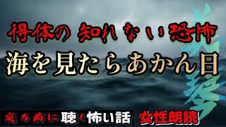 【怪談朗読】『海を見たらあかん日』怪異【洒落怖/殿堂入り/女性/ASMR】#癒し怪談　#眠れる怪談