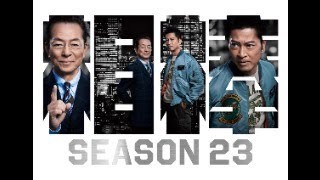 同時視聴 相棒 season 23 第1話 初回拡大スペシャル 「警察官Ａ～要人暗殺の罠！姿なき首謀者」