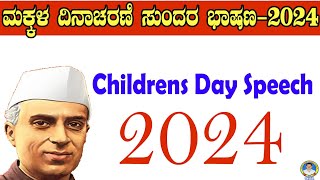 children day speech 2024 ಮಕ್ಕಳ ದಿನಾಚರಣೆಯ ಸುಂದರ ಭಾಷಣ