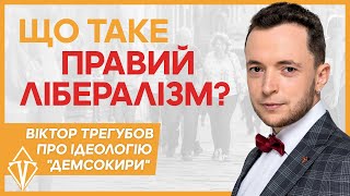 Правий лібералізм. Чому ДемСокира обрала саме цю ідеологію?