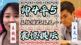 中国象棋： 帅5平4！王铁锤这步棋震惊了全世界，连王天一都乖乖投降，厉害