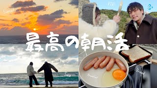 【朝活】同棲カップルの最高の朝☀️🫶🏻