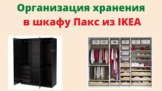 ОРГАНИЗАЦИЯ ХРАНЕНИЯ В ШКАФУ\ ШКАФ ПАКС ИЗ ИКЕА