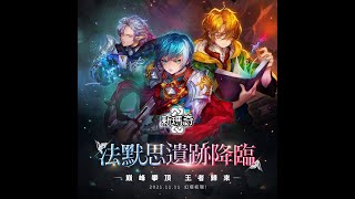 【新瑪奇 Mabinogi/マビノギ/마비노기】-法默思遺跡 第24層 首次通關紀錄