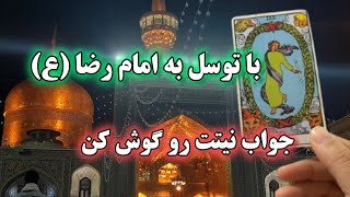 فال شهودی_ پیام خاص امام رضا (ع) برای تو!🀄🔮🤲🏻