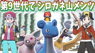 【実況】ポケモンSVでレッド・ゴールド主人公パーティ縛りガチ対戦 【シロガネ山パーティ】