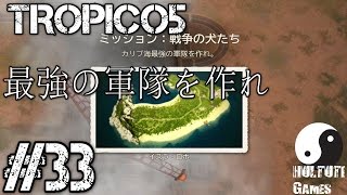 #33【トロピコ5実況】キャンペーンモードで島を発展させてゆく【最強の軍隊を作れ】