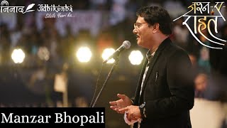 Manzar Bhopali | 4 December 2019 | Jashn-e-Rahat 2019 | Adbikunba