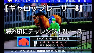 スプリント＆マイル海外G1にツルマルボーイでチャレンジ【ギャロップレーサー8】競馬 競走馬シミュレーションゲーム