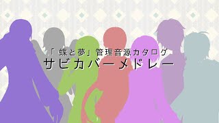 【UTAUカバー】サビカバーメドレー【「蝶と夢」管理音源】