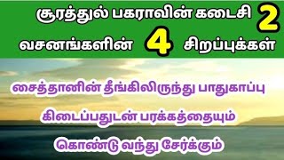 சூரத்துல் பகராவின் கடைசி 2 வசனங்களின் 4  சிறப்புகள்/ சூரத்துல் பகராவின் சிறப்புகள்/Tamil Bayan/Bayan