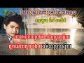 សែនស្រណោះគ្រាដែលកន្លង ខារាអូខេភ្លេងសុទ្ធភ្លេងដើមរបស់លោក កែវ សារ៉ាត់