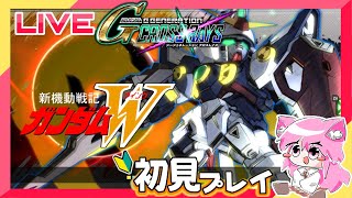 【Gジェネ クロスレイズ】ガンダムW「少女が見た流星」初見プレイ【朝美しるこ】