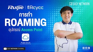 ⚡ มาดูการทำ Roaming ผ่านอุปกรณ์ Access Point จากแบรนด์ Ruijie/Reyee