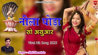 नीला घोड़ा सो असुआर | Nala Goda So Asuaar | Anil Chandala | Dev Narayan Song Dj Song 2023