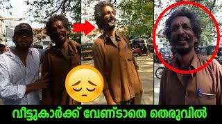 രണ്ടര വർഷമായി വീട്ടിൽ നിന്നും ഇറങ്ങിയിട്ട്..വീട്ടുകാർക്ക് വേണ്ടാതെ തെരുവിലാണ്..