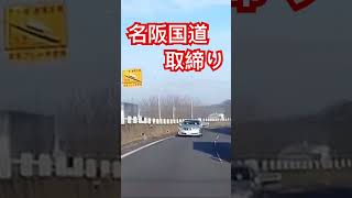 名阪国道　取締り　ギリセーフ　あぶなかった〜　覆面パトカー/交通違反/スピード違反