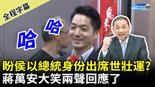 【全程字幕】盼侯友宜以總統身份出席2025世壯運？　蔣萬安大笑兩聲回應了 @ChinaTimes