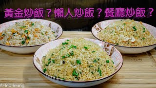 廣東話影片｜醬油炒飯三招｜節後必然選項，三種炒法，大家自己選擇啦｜這次我因利乘便，一次過分享三種炒法的利與弊，還會同大家分享稻米分類的歷史，亞洲地區不同國家炒飯的分別。