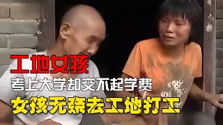 考上大學交不起學費，18歲女孩去工地搬水泥，鄰居提起她嚎啕大哭 #憨憨历史局 #一点趣谈 #憨憨歷史局 #一點趣談