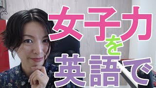 【女子力を英語で】英語発音チューニング体操　Day211【生配信】