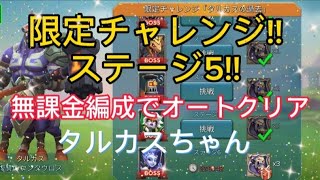 【ローモバ】タルカス！ステージ5！今回も無課金編成でオートクリア( *˙ω˙*)و ｸﾞｯ!