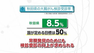 【知りたい！がん検診】Vol. 611回「大腸がんに立ち向かうために」