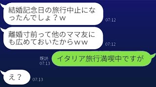 結婚記念日の海外旅行にタダ乗りしようとする嫌なママ友→旦那が提案した〇〇でその迷惑女を撃退した結果、予想以上の効果が…ｗ