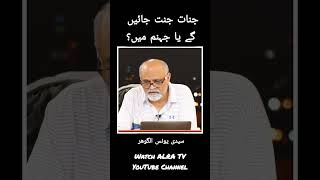 Kia Jinaat b Janat main Jaien ge? #younusalgohar #india #alratv #goharshahi #shorts