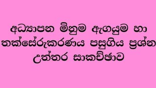 #අධ්‍යාපන_මිනුම්_ඇගයුම්_හා_තක්සේරුකරණය_පසුගිය_ප්‍රශ්න_පත්‍ර_සාකච්ඡාව#