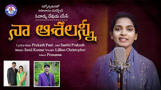 Na Ashalanni - Latest Telugu Christian Song, Y.Sunil Kumar, Lillian Christopher, Ps.Prakash Paul