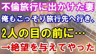 【修羅場】不倫旅行に出かけた妻。俺もこっそり旅行先へ行き、2人の目の前に…→絶望を与えてやった。